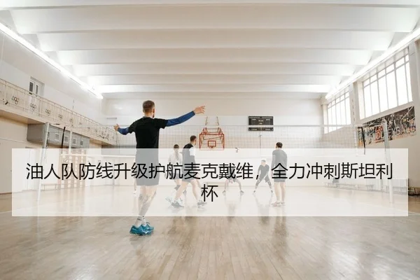 油人队防线升级护航麦克戴维，全力冲刺斯坦利杯