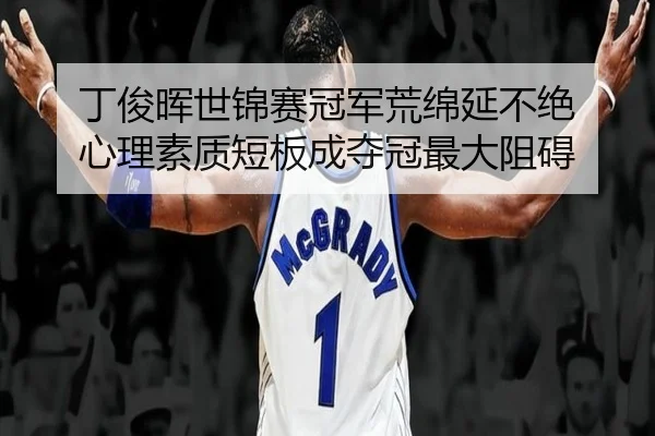 ding-jun-hui-shi-jin-sai-guan-jun-huang-mian-yan-bu-jue-xin-li-su-zhi-duan-ban-cheng-duo-guan-zui-da-zu-ai-2-830.jpg